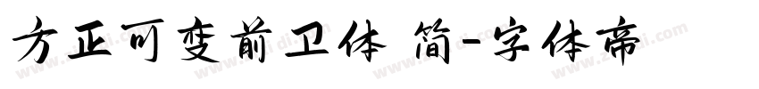 方正可变前卫体 简字体转换
